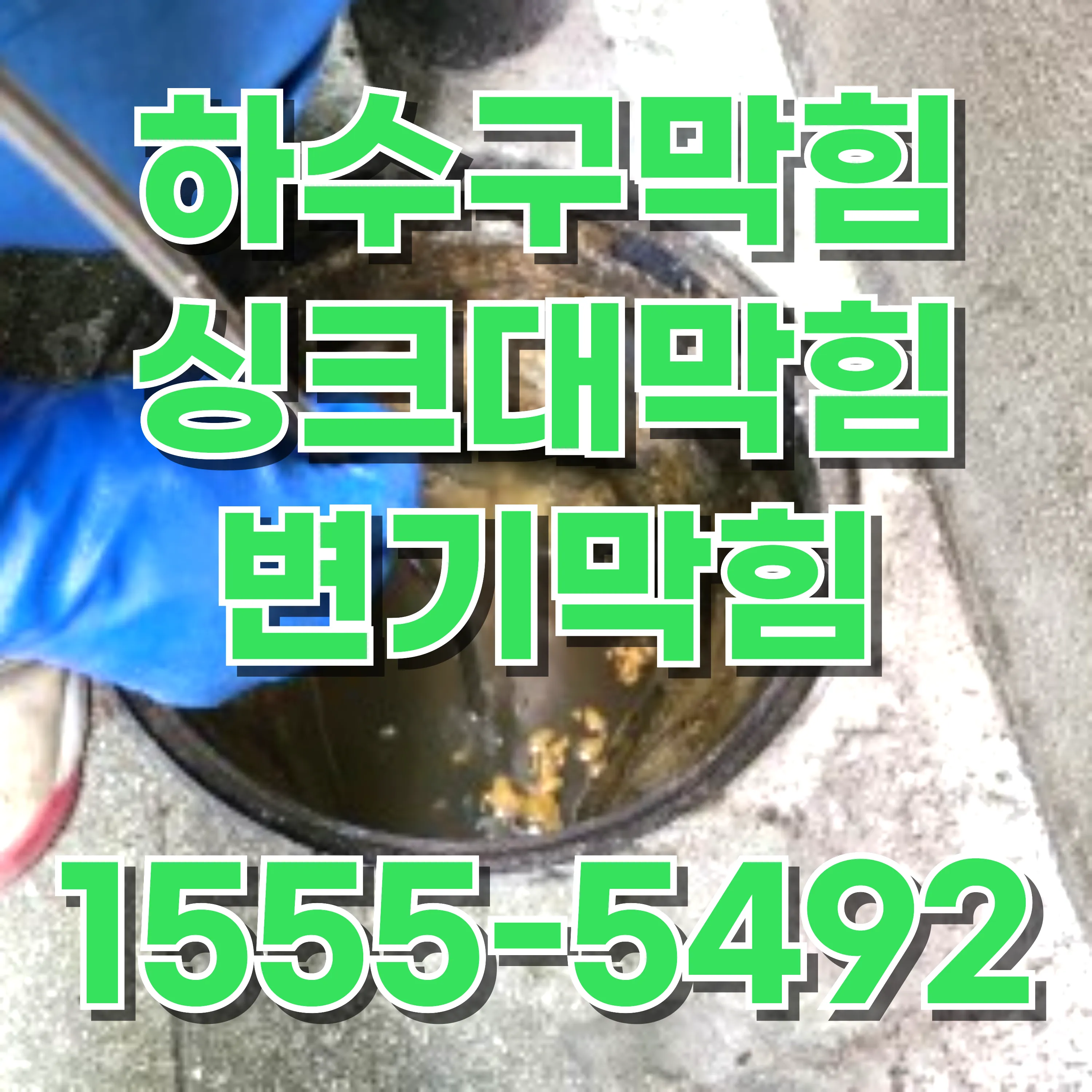 구로2동변기막힘