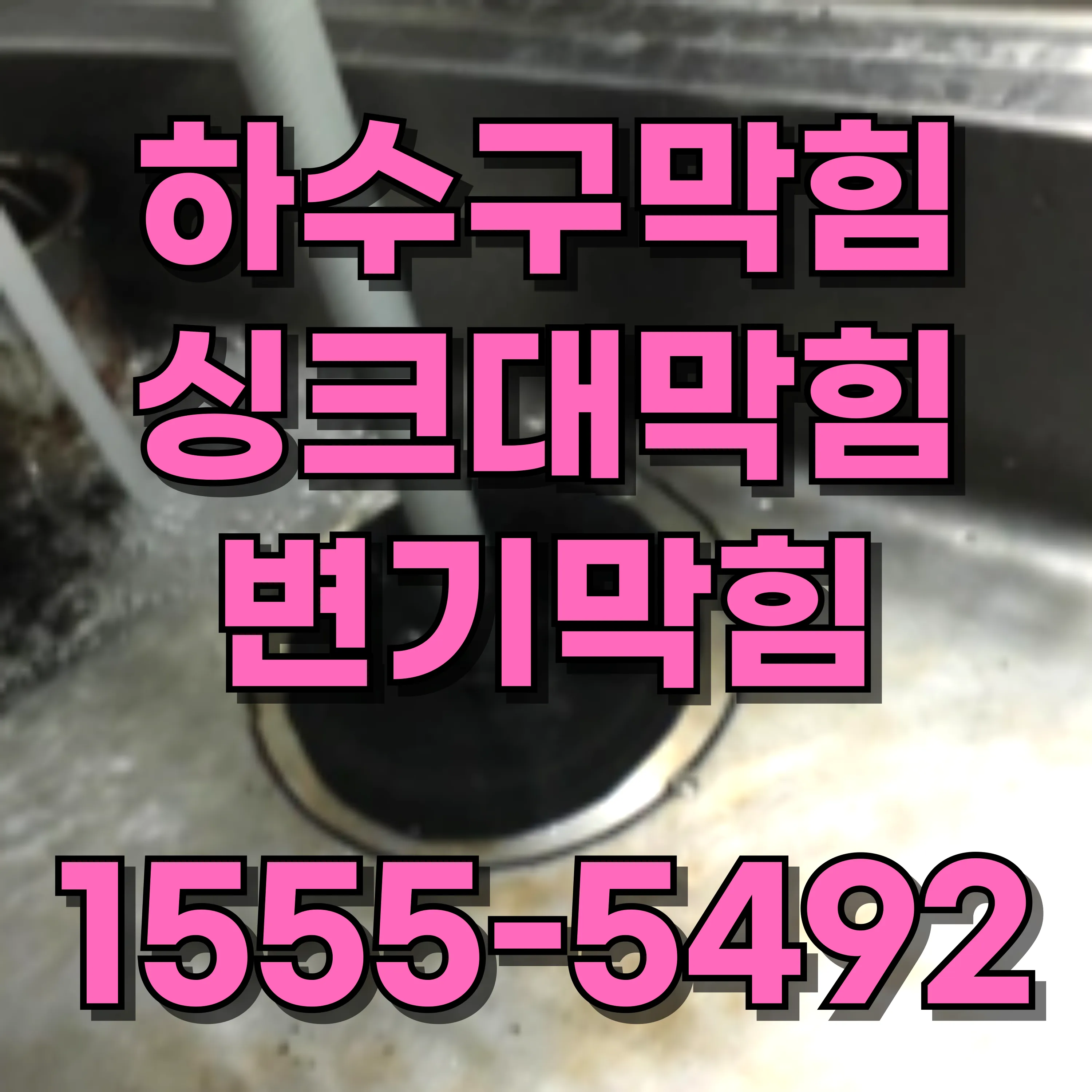 구로2동싱크대막힘