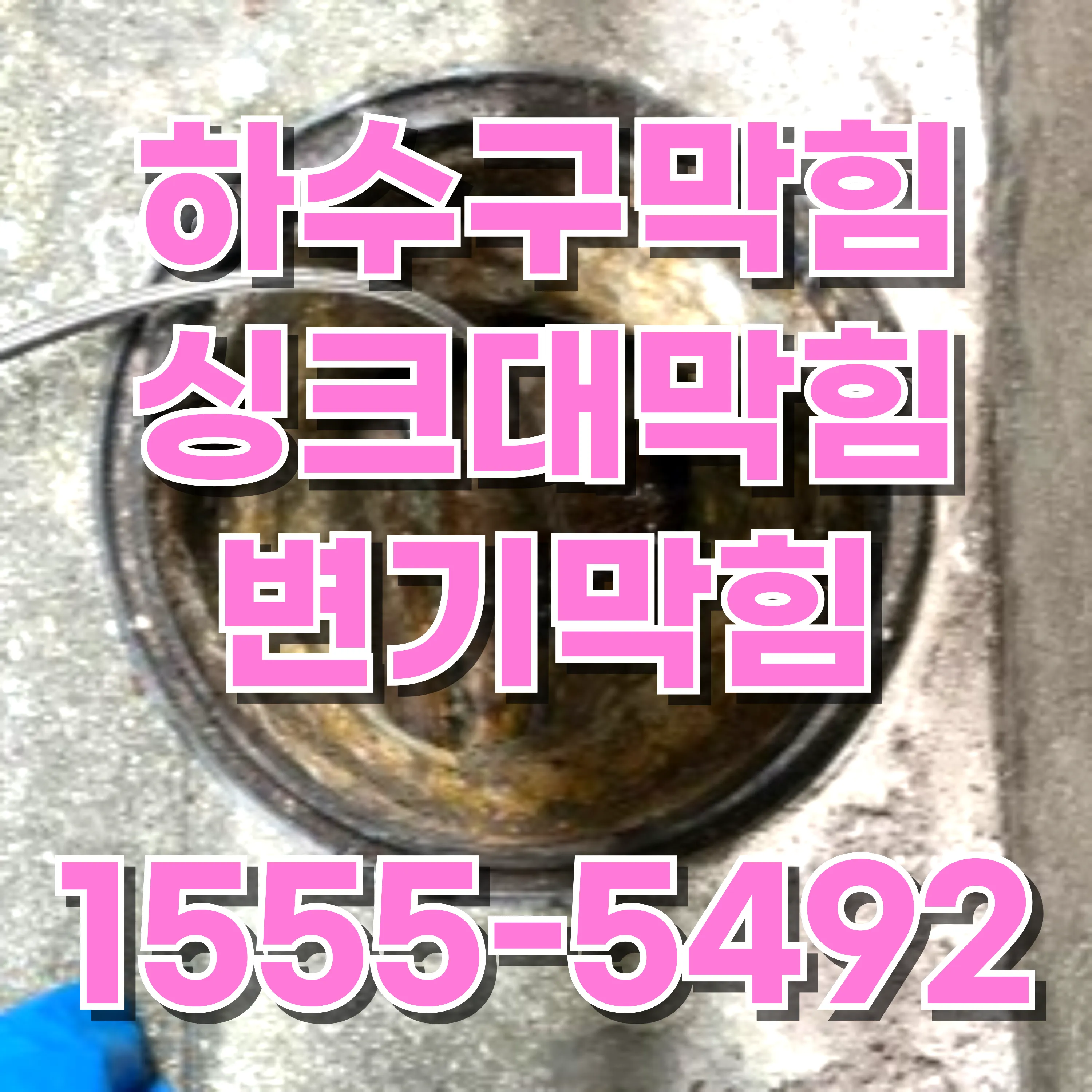 구로2동싱크대막힘