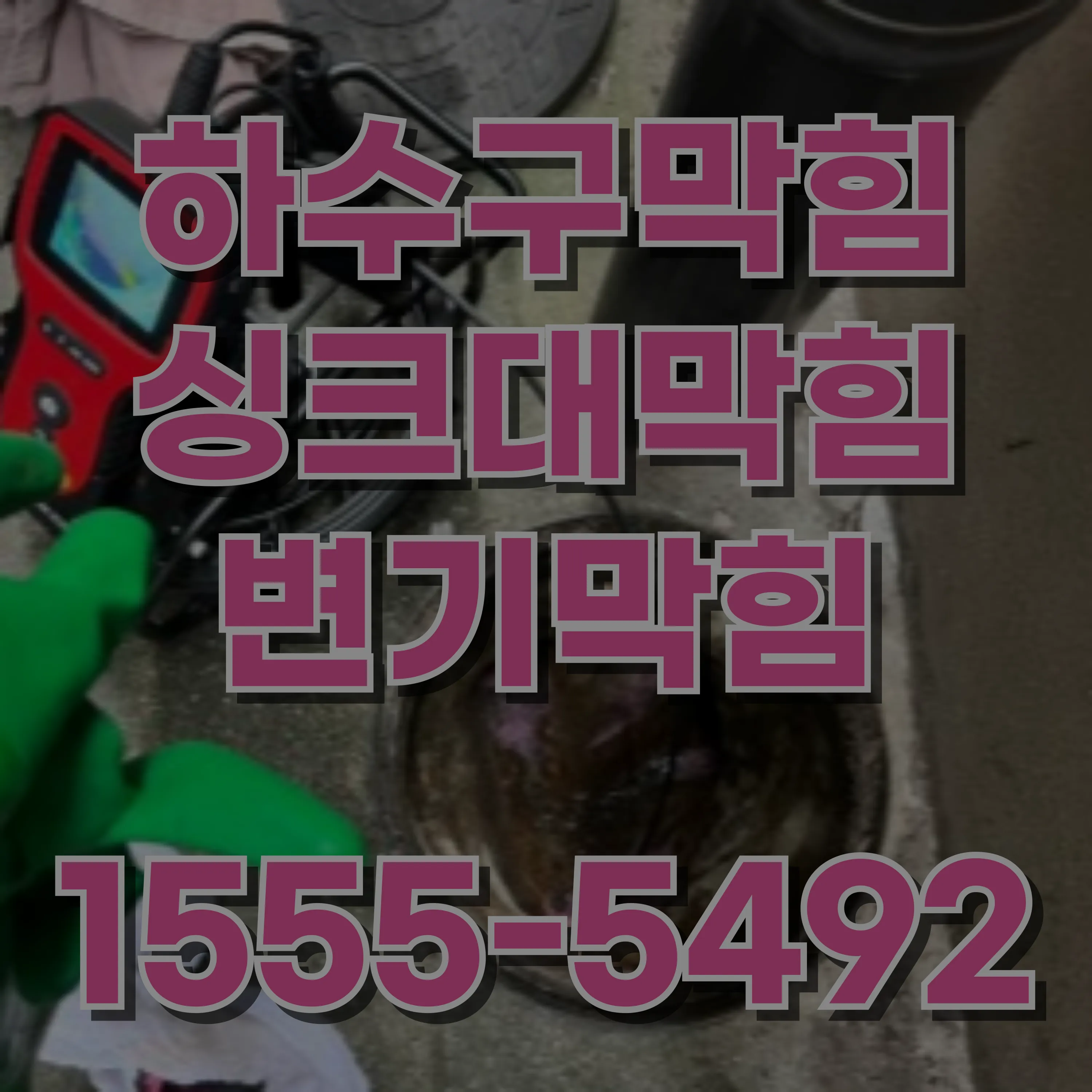 개봉동싱크대막힘